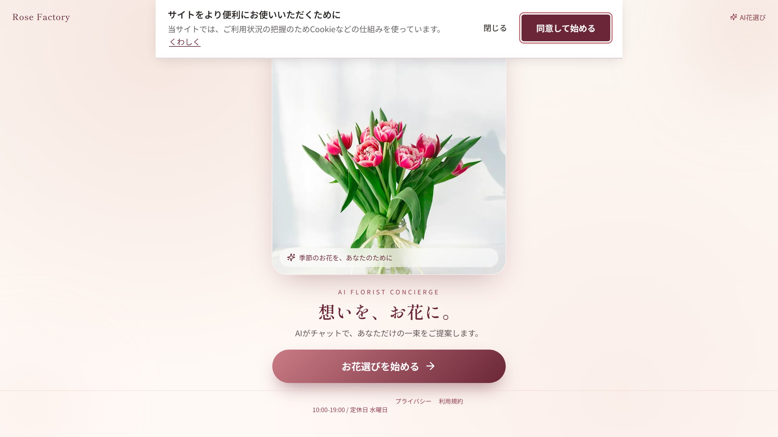 花あわせ 実機画面(本番運用中の花屋接客AI)
